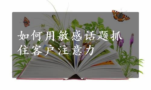 如何用敏感话题抓住客户注意力