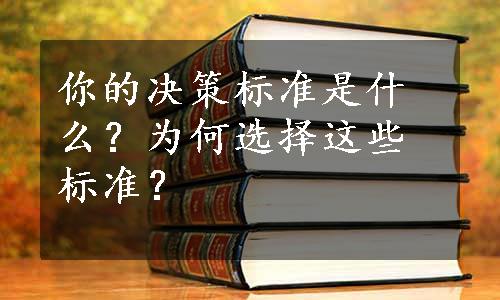 你的决策标准是什么？为何选择这些标准？