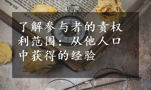 了解参与者的责权利范围：从他人口中获得的经验