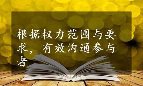 根据权力范围与要求，有效沟通参与者