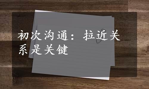 初次沟通：拉近关系是关键