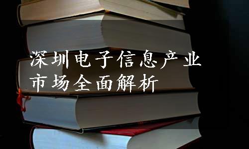 深圳电子信息产业市场全面解析