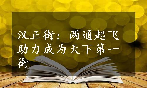 汉正街：两通起飞助力成为天下第一街