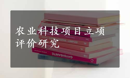 农业科技项目立项评价研究