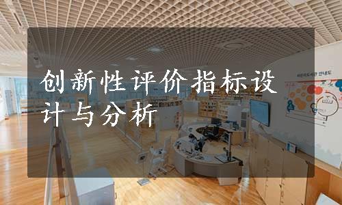 创新性评价指标设计与分析