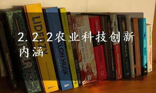 2.2.2农业科技创新内涵