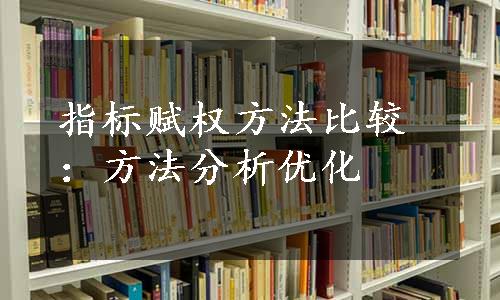 指标赋权方法比较：方法分析优化