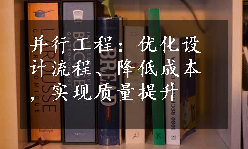 并行工程：优化设计流程、降低成本，实现质量提升