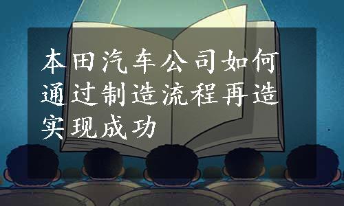 本田汽车公司如何通过制造流程再造实现成功