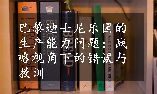 巴黎迪士尼乐园的生产能力问题：战略视角下的错误与教训