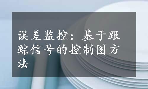 误差监控：基于跟踪信号的控制图方法