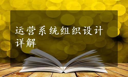 运营系统组织设计详解