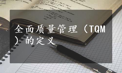 全面质量管理（TQM）的定义