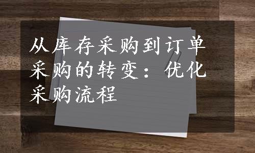 从库存采购到订单采购的转变：优化采购流程