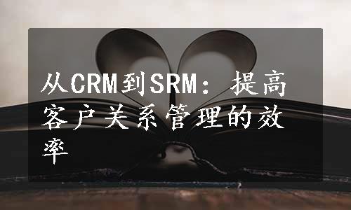 从CRM到SRM：提高客户关系管理的效率