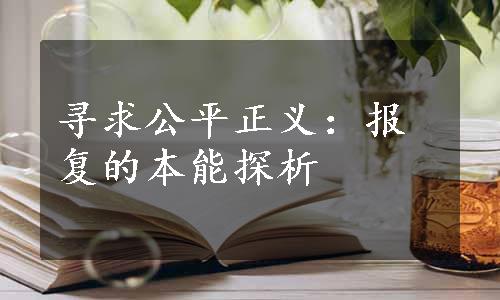 寻求公平正义：报复的本能探析