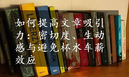 如何提高文章吸引力：密切度、生动感与避免杯水车薪效应