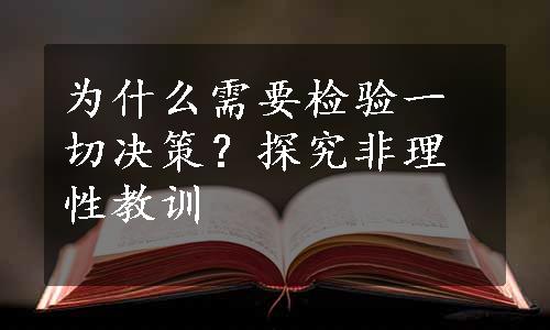 为什么需要检验一切决策？探究非理性教训