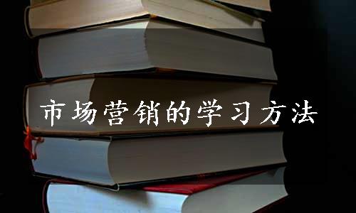 市场营销的学习方法