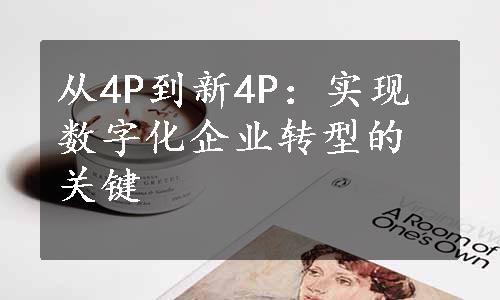 从4P到新4P：实现数字化企业转型的关键