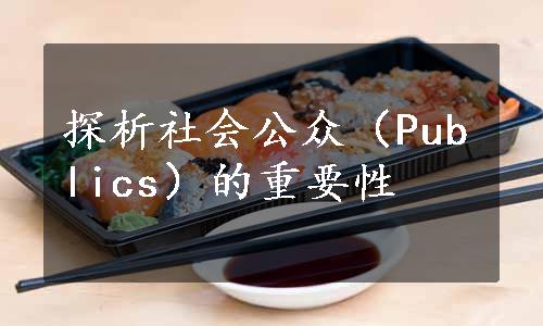 探析社会公众（Publics）的重要性