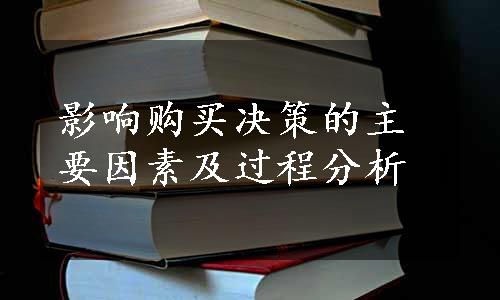 影响购买决策的主要因素及过程分析