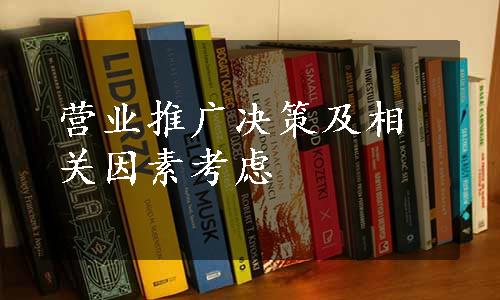 营业推广决策及相关因素考虑