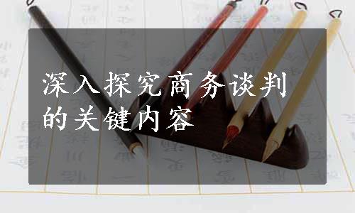 深入探究商务谈判的关键内容