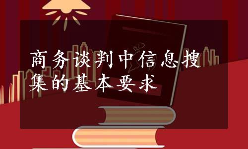 商务谈判中信息搜集的基本要求