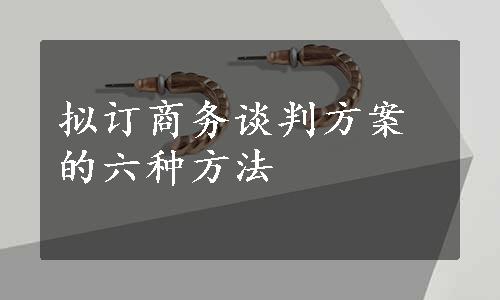 拟订商务谈判方案的六种方法