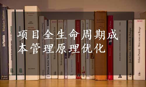 项目全生命周期成本管理原理优化