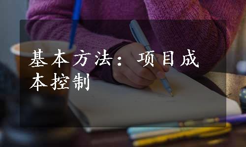 基本方法：项目成本控制