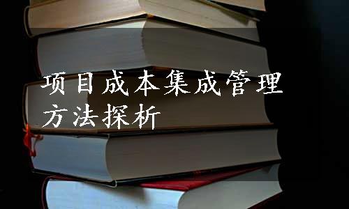 项目成本集成管理方法探析