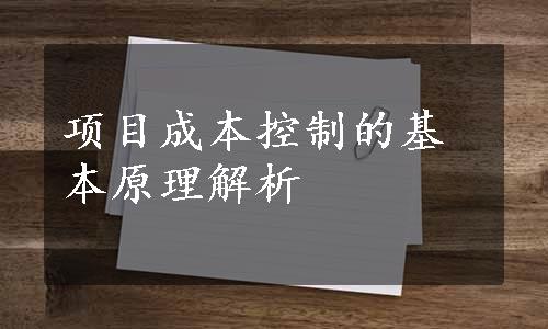 项目成本控制的基本原理解析