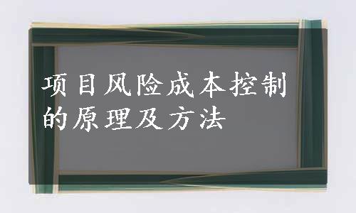 项目风险成本控制的原理及方法