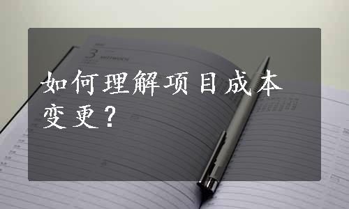 如何理解项目成本变更？