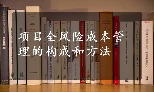 项目全风险成本管理的构成和方法