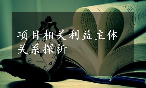 项目相关利益主体关系探析