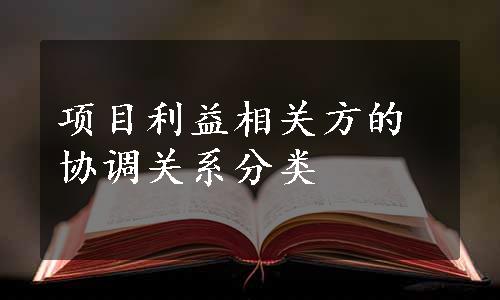 项目利益相关方的协调关系分类