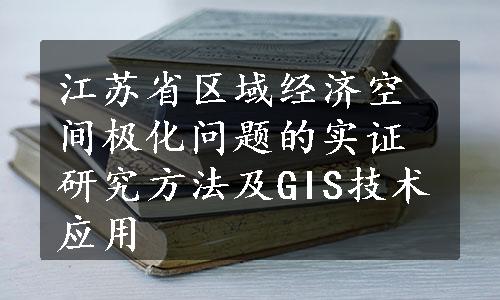 江苏省区域经济空间极化问题的实证研究方法及GIS技术应用