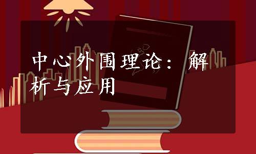 中心外围理论: 解析与应用