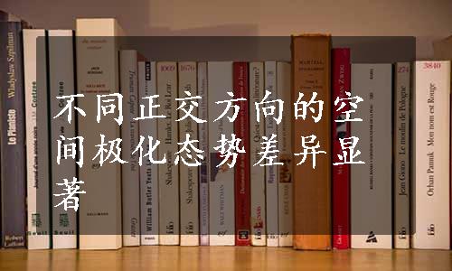 不同正交方向的空间极化态势差异显著