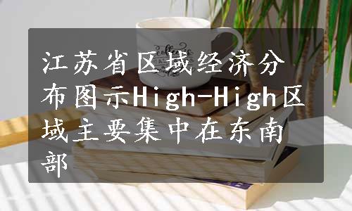 江苏省区域经济分布图示High-High区域主要集中在东南部