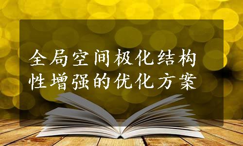 全局空间极化结构性增强的优化方案