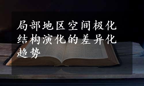 局部地区空间极化结构演化的差异化趋势