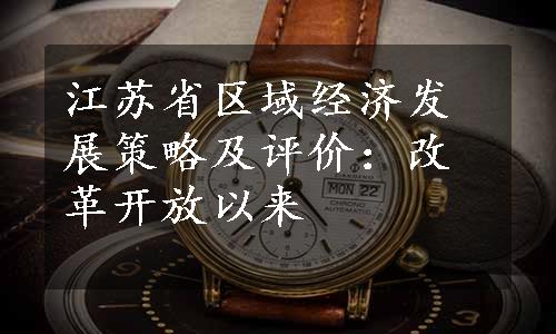 江苏省区域经济发展策略及评价：改革开放以来