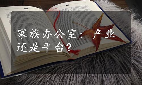 家族办公室: 产业还是平台?