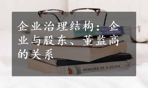 企业治理结构：企业与股东、董监高的关系