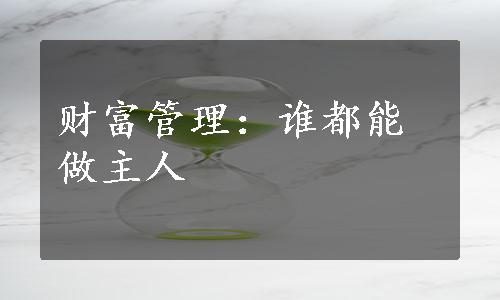 财富管理：谁都能做主人