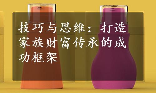 技巧与思维：打造家族财富传承的成功框架